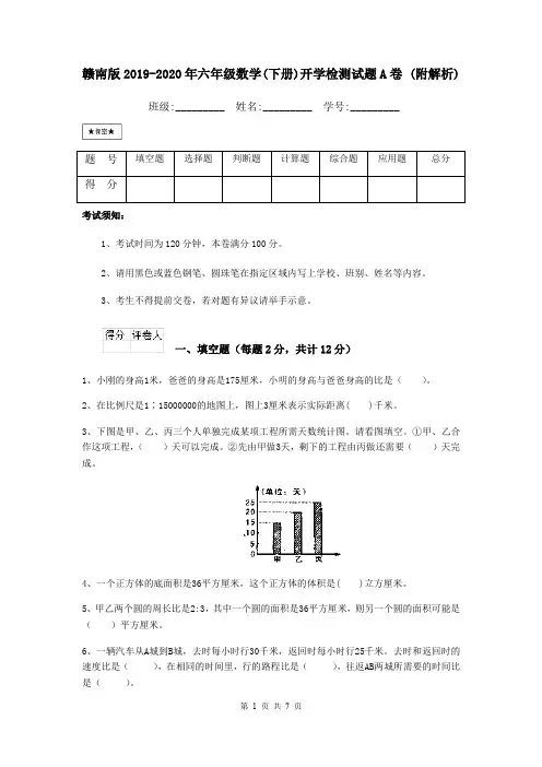 赣南版2019-2020年六年级数学(下册)开学检测试题A卷 (附解析)