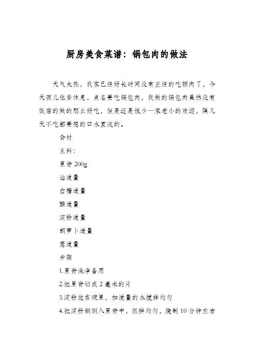 厨房美食菜谱：锅包肉的做法_0