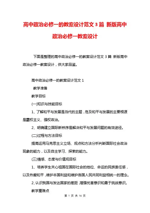 高中政治必修一的教案设计范文3篇 新版高中政治必修一教案设计