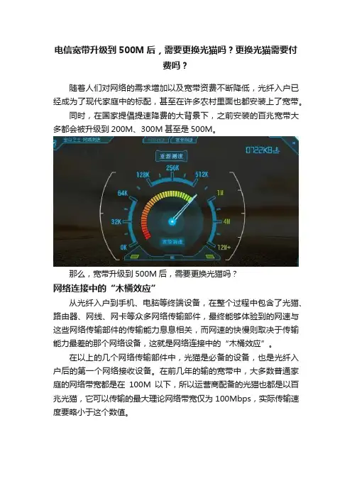 电信宽带升级到500M后，需要更换光猫吗？更换光猫需要付费吗？