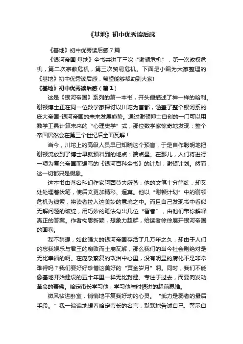 《基地》初中优秀读后感