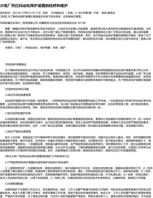 火电厂热控自动化保护装置的检修和维护_3