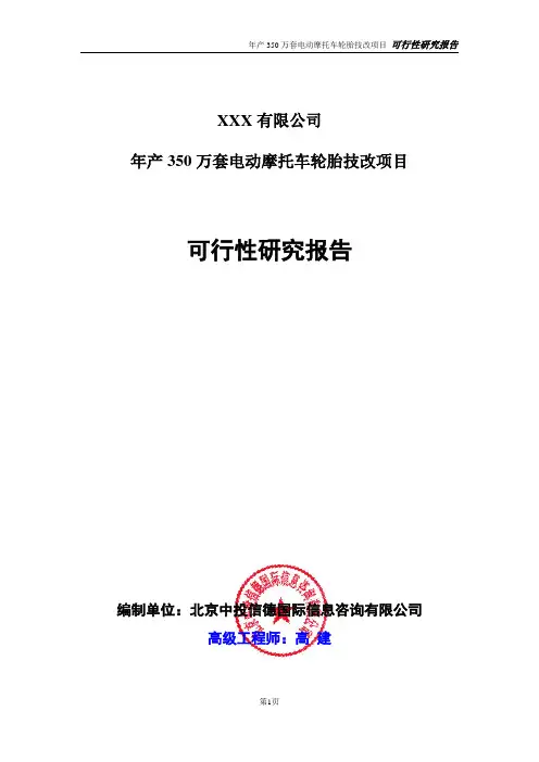 年产350万套电动摩托车轮胎技改项目可行性研究报告