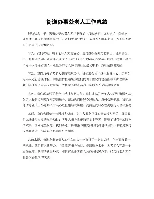 街道办事处老人工作总结