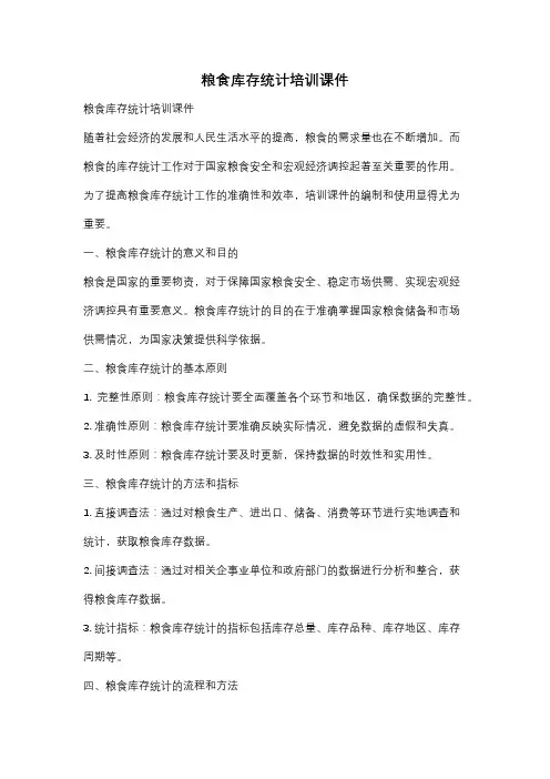 粮食库存统计培训课件