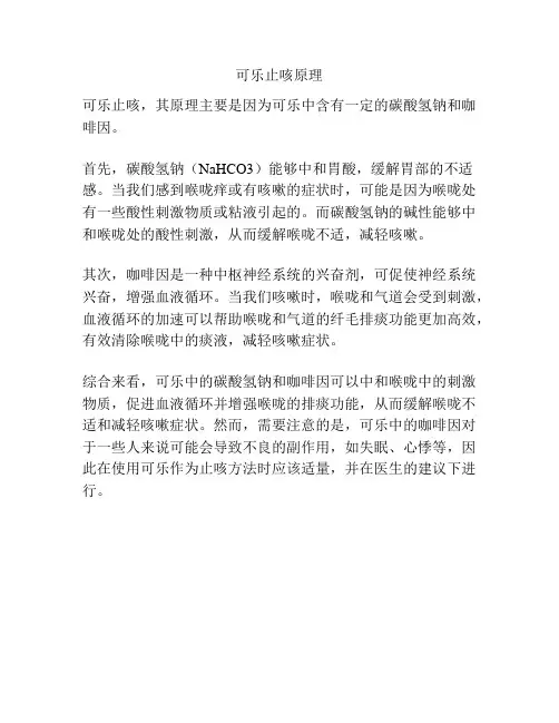 可乐止咳原理
