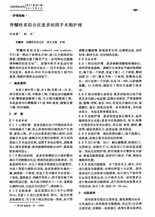 脊髓栓系综合征患者的围手术期护理