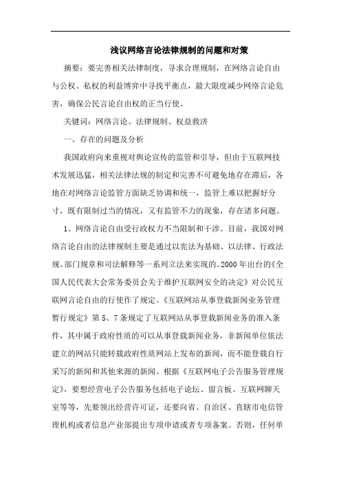 浅议网络言论法律规制的问题和对策