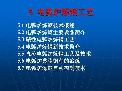 电炉炼钢炼钢工艺学