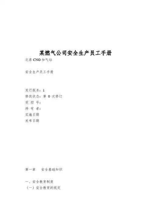 某燃气公司安全生产员工手册