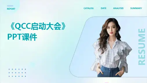 《QCC启动大会》课件