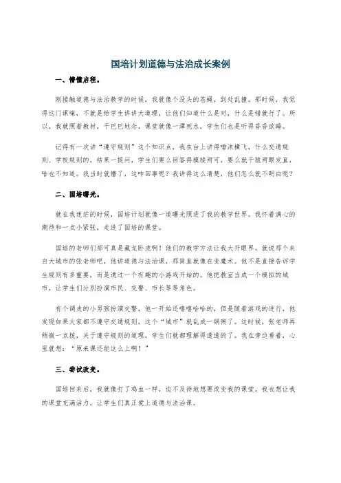 国培计划道德与法治成长案例