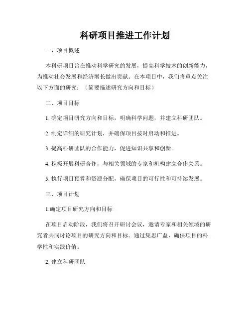 科研项目推进工作计划
