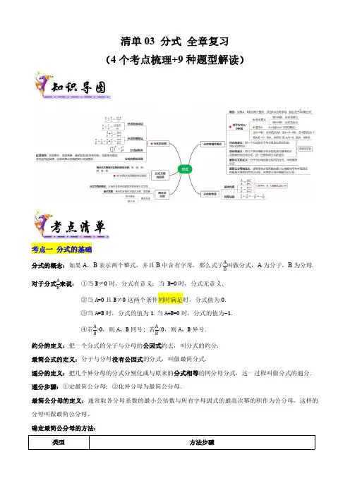 八年级数学下学期期末考点 分式 全章复习 (4个考点梳理+9种题型解读)(原卷版)