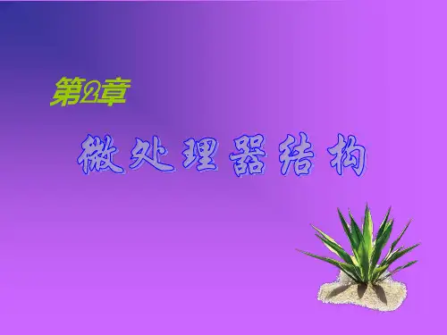 第2章 微处理器结构PPT课件