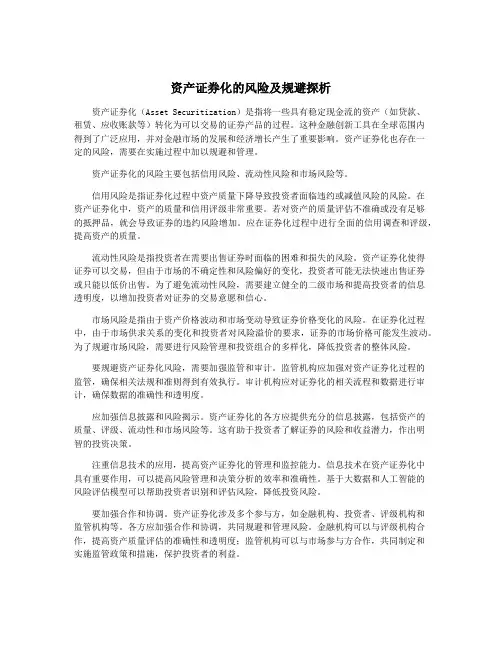 资产证券化的风险及规避探析