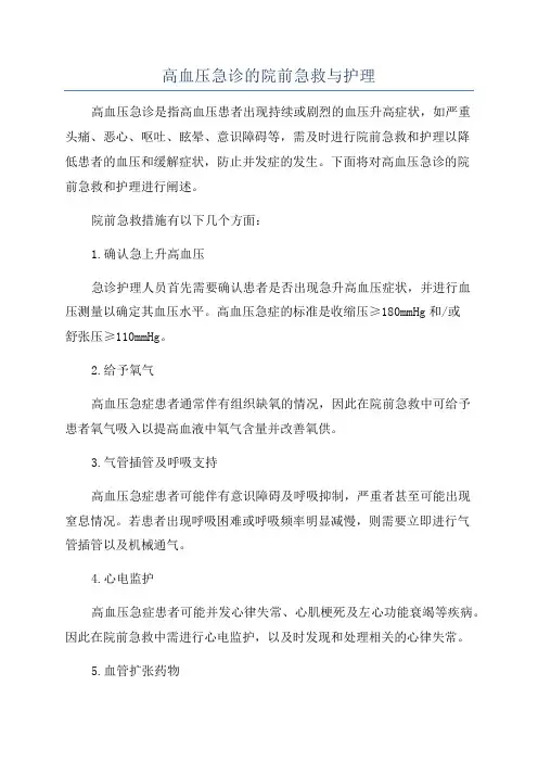 高血压急诊的院前急救与护理