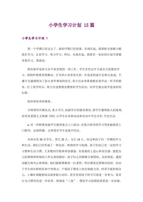 小学生学习计划 15篇