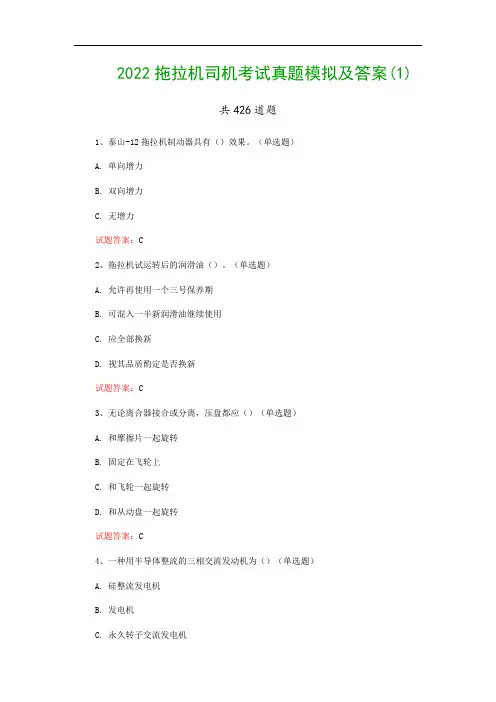 2022拖拉机司机考试真题模拟及答案(1)