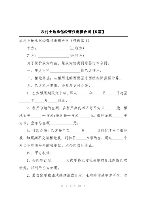 农村土地承包经营权出租合同【5篇】