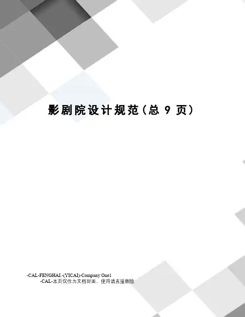 影剧院设计规范