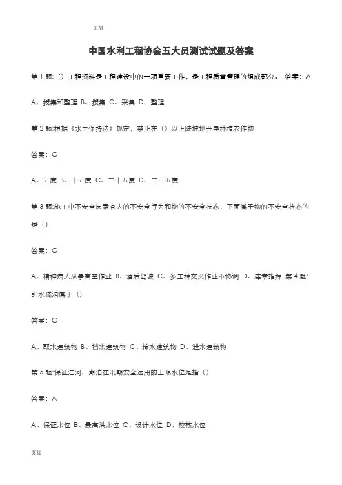 全国水利工程协会五大员考试试题及答案