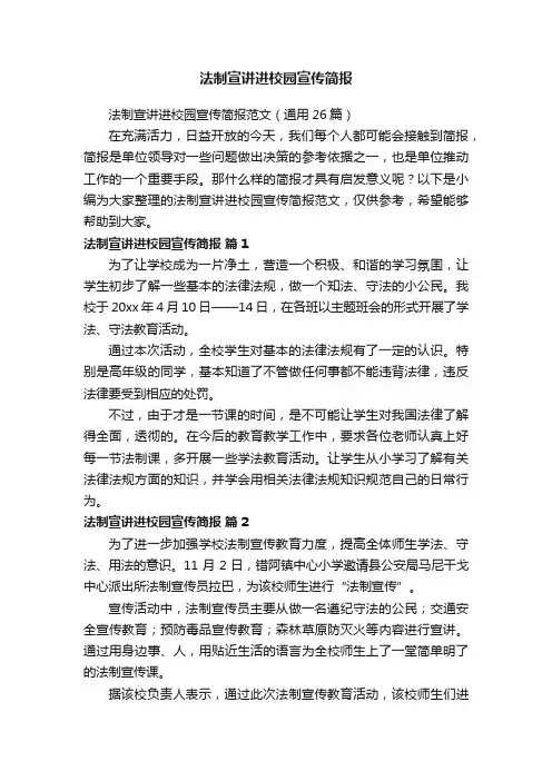法制宣讲进校园宣传简报范文（通用26篇）