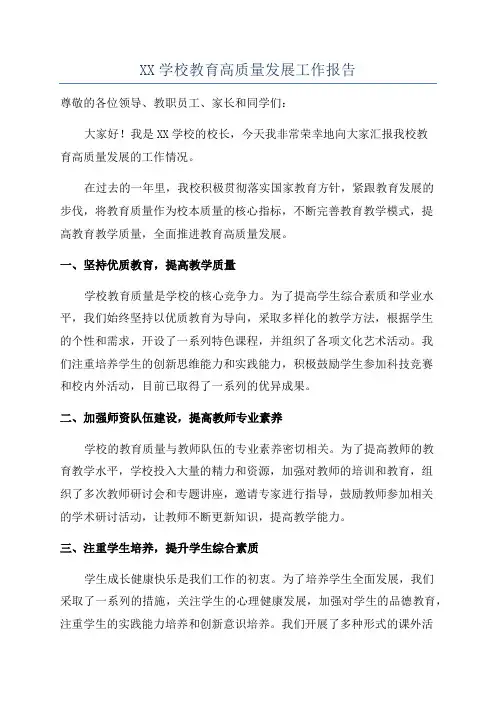 XX学校教育高质量发展工作报告