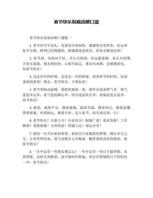 春节快乐祝福语顺口溜