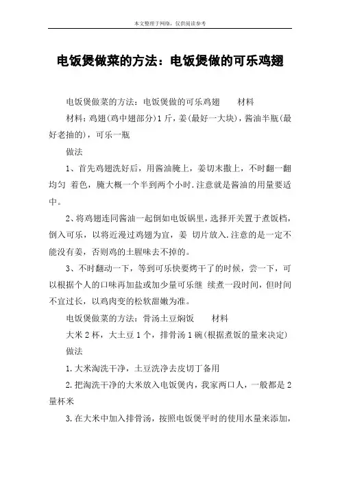 电饭煲做菜的方法：电饭煲做的可乐鸡翅