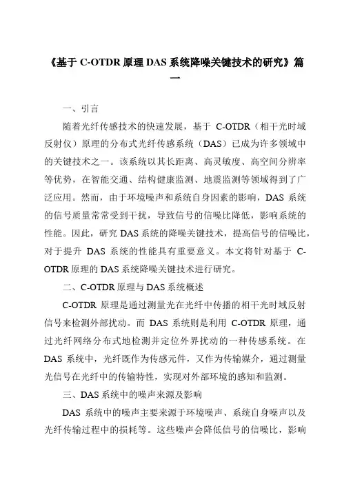 《基于C-OTDR原理DAS系统降噪关键技术的研究》范文