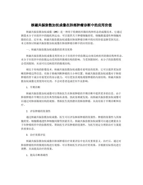 核磁共振弥散加权成像在肺部肿瘤诊断中的应用价值