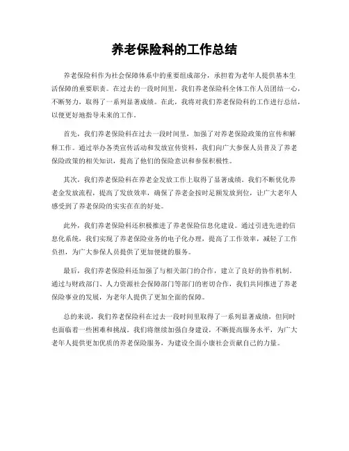 养老保险科的工作总结