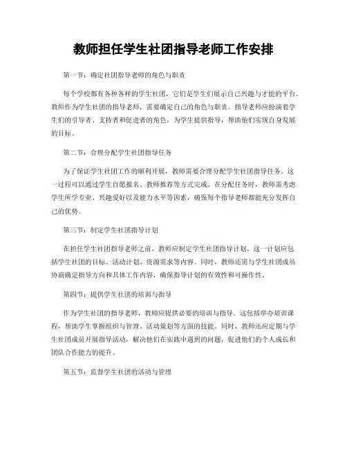 教师担任学生社团指导老师工作安排