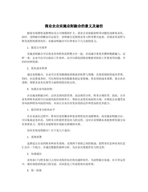 商业企业实施业财融合的意义及途径