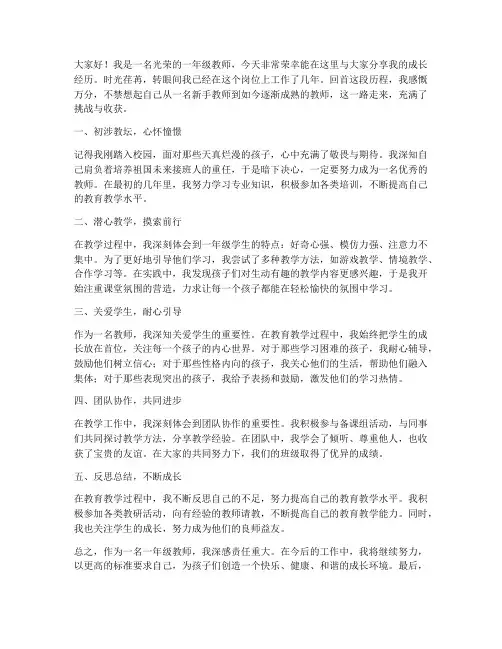 一年级教师成长经历发言稿