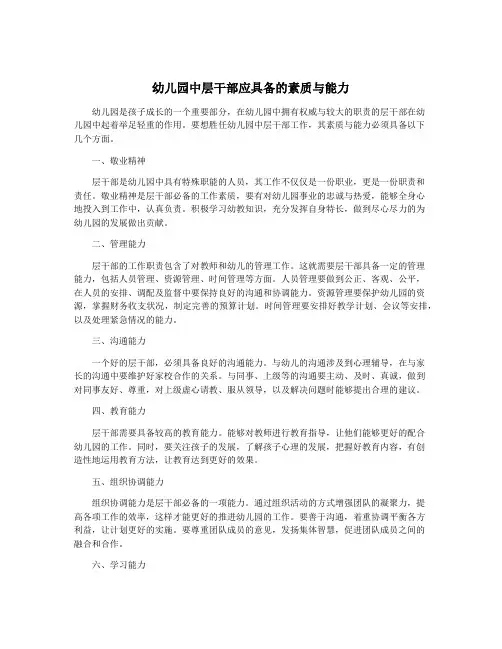 幼儿园中层干部应具备的素质与能力