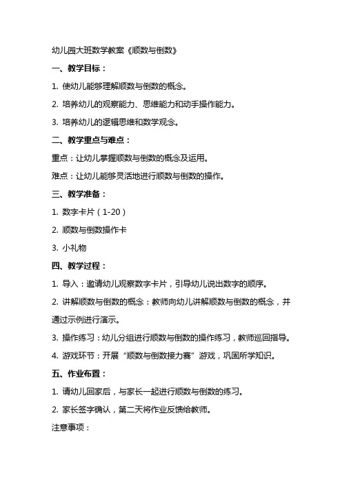 幼儿园大班数学教案《顺数与倒数》