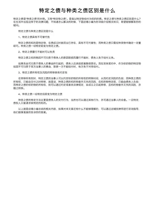 特定之债与种类之债区别是什么