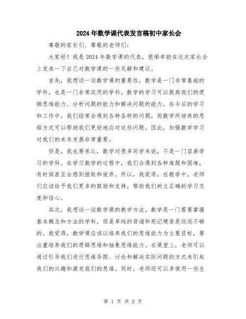 2024年数学课代表发言稿初中家长会