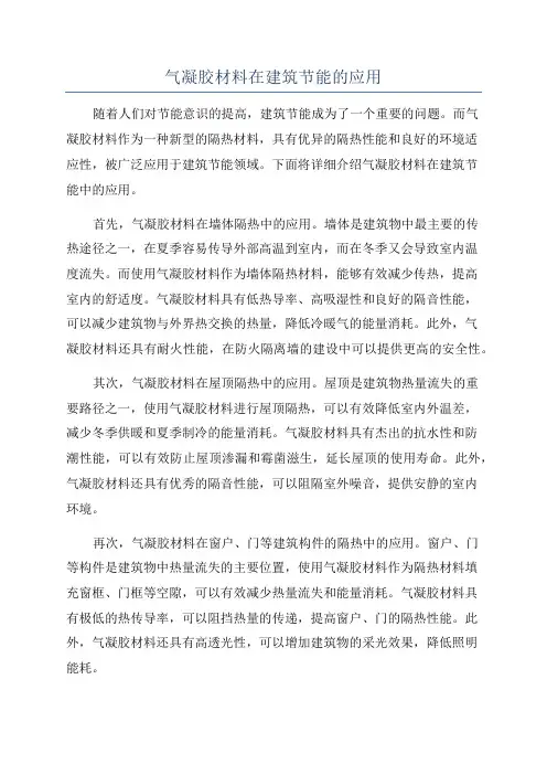 气凝胶材料在建筑节能的应用