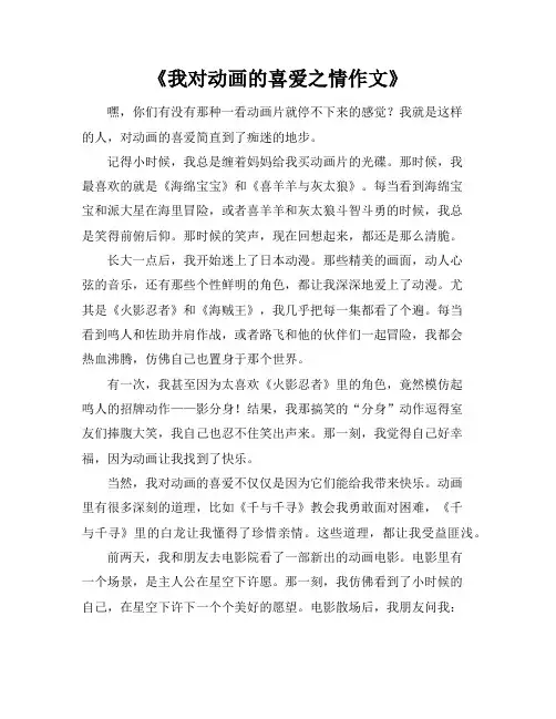 《我对动画的喜爱之情作文》