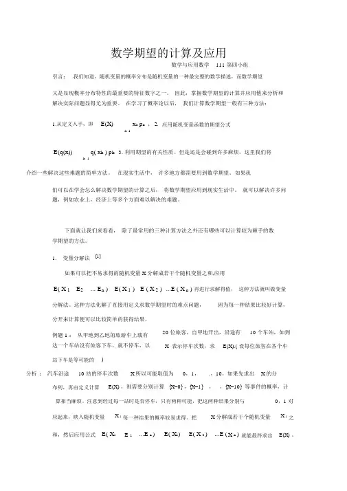 数学期望的计算及应用