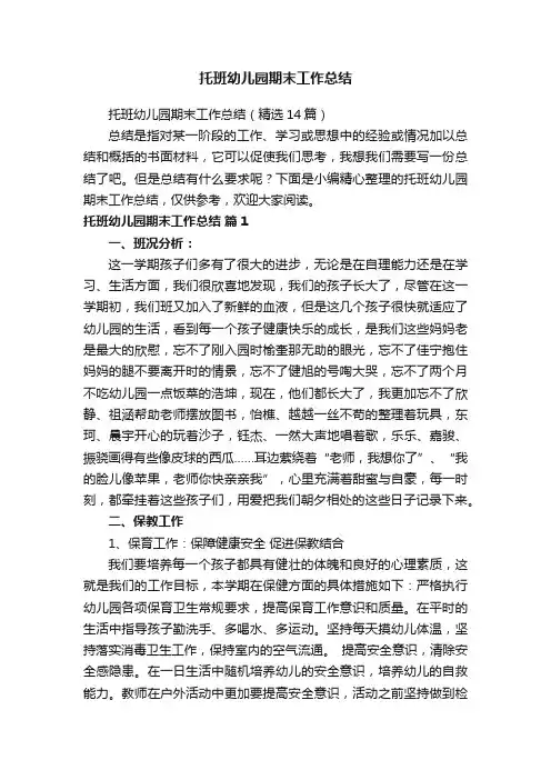 托班幼儿园期末工作总结