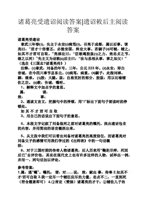 诸葛亮受遗诏阅读答案遗诏敕后主阅读答案