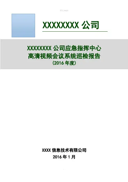 高清视频会议系统巡检报告(精版)