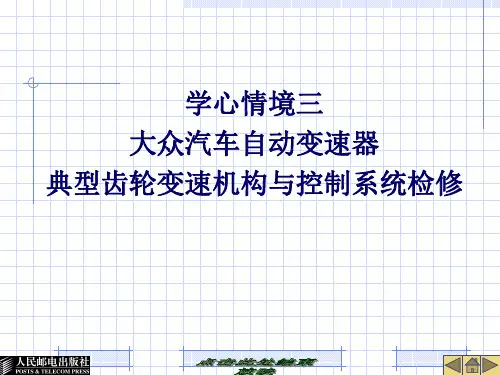 25127-学心情境三大众汽车自动变速器典型齿轮变速机构