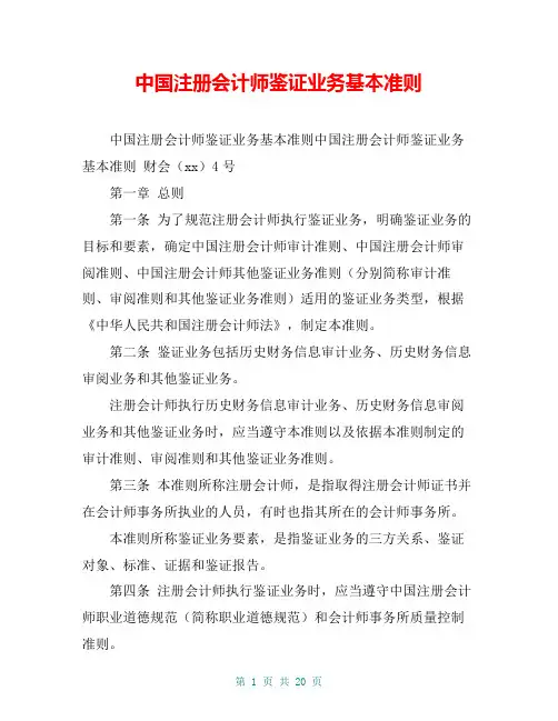 中国注册会计师鉴证业务基本准则