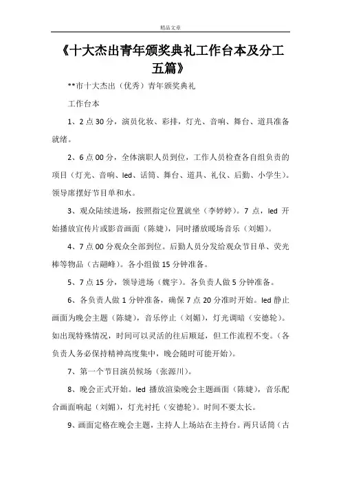 《十大杰出青年颁奖典礼工作台本及分工五篇》