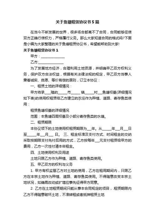 关于鱼塘租赁协议书5篇